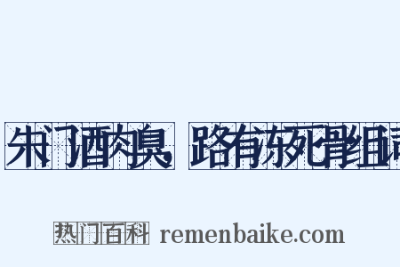 朱门酒肉臭，路有冻死骨组词是什么意思的图片